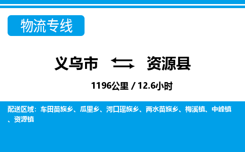 義烏市到資源縣物流專(zhuān)線-義烏市至資源縣貨運(yùn)公司