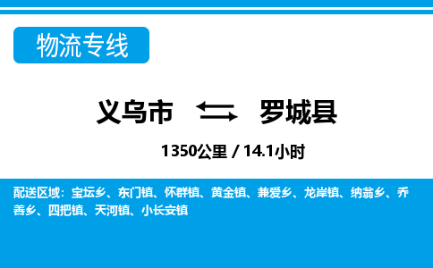 義烏市到羅城縣物流專(zhuān)線-義烏市至羅城縣貨運(yùn)公司