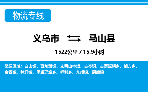 義烏市到馬山縣物流專(zhuān)線(xiàn)-義烏市至馬山縣貨運(yùn)公司