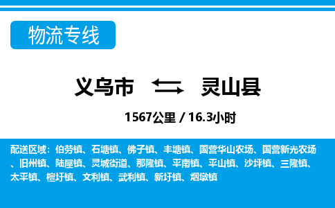 義烏市到靈山縣物流專線-義烏市至靈山縣貨運公司