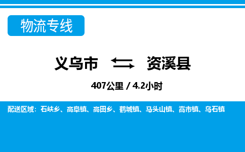 義烏市到資溪縣物流專(zhuān)線-義烏市至資溪縣貨運(yùn)公司