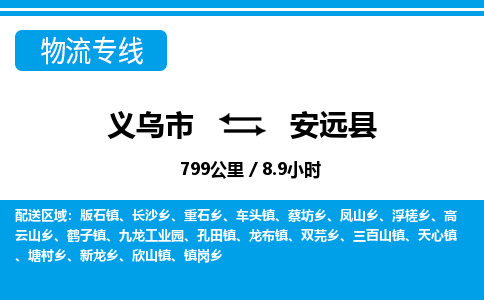 義烏市到安遠(yuǎn)縣物流專線-義烏市至安遠(yuǎn)縣貨運(yùn)公司