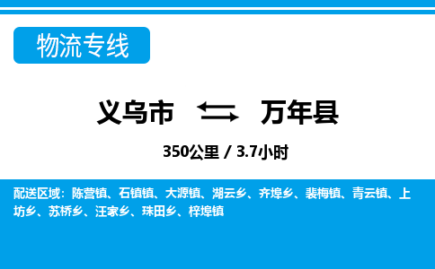 義烏市到萬年縣物流專線-義烏市至萬年縣貨運(yùn)公司