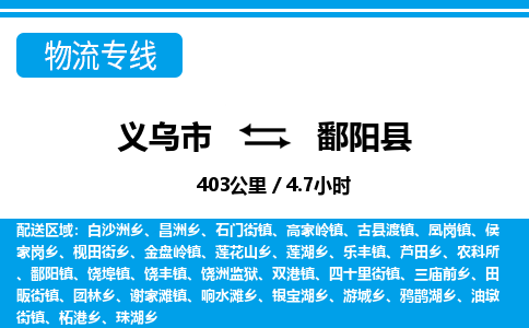 義烏市到鄱陽縣物流專線-義烏市至鄱陽縣貨運(yùn)公司