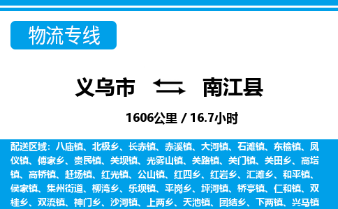 義烏市到南江縣物流專(zhuān)線(xiàn)-義烏市至南江縣貨運(yùn)公司