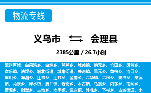 義烏市到會理縣物流專線-義烏市至會理縣貨運公司