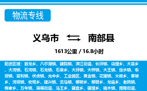 義烏市到南部縣物流專(zhuān)線(xiàn)-義烏市至南部縣貨運(yùn)公司