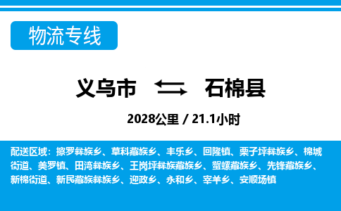 義烏市到石棉縣物流專(zhuān)線-義烏市至石棉縣貨運(yùn)公司