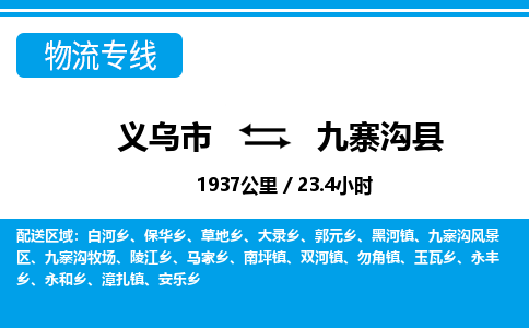 義烏市到九寨溝縣物流專線-義烏市至九寨溝縣貨運公司
