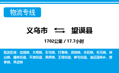 義烏市到望謨縣物流專線-義烏市至望謨縣貨運公司