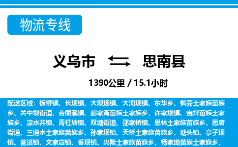 義烏市到思南縣物流專線-義烏市至思南縣貨運公司