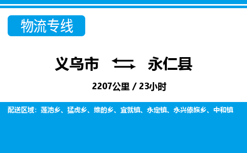 義烏市到永仁縣物流專線-義烏市至永仁縣貨運公司