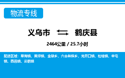 義烏市到鶴慶縣物流專(zhuān)線-義烏市至鶴慶縣貨運(yùn)公司