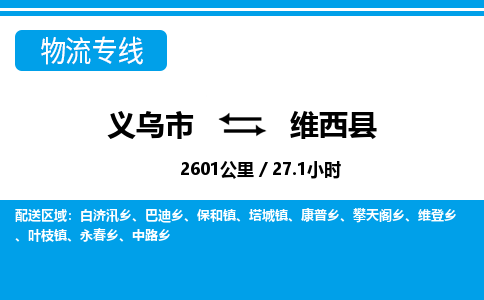 義烏市到維西縣物流專線-義烏市至維西縣貨運(yùn)公司