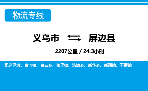 義烏市到屏邊縣物流專(zhuān)線(xiàn)-義烏市至屏邊縣貨運(yùn)公司