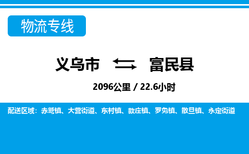 義烏市到富民縣物流專(zhuān)線-義烏市至富民縣貨運(yùn)公司