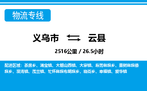 義烏市到云縣物流專(zhuān)線-義烏市至云縣貨運(yùn)公司