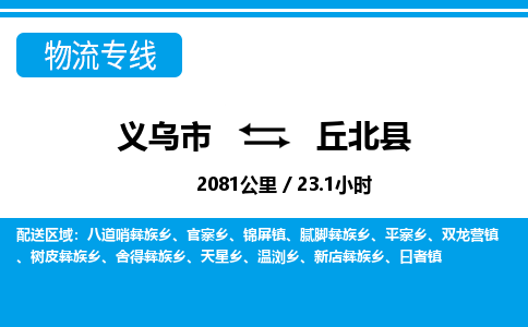 義烏市到丘北縣物流專線-義烏市至丘北縣貨運公司