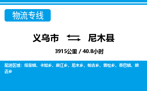 義烏市到尼木縣物流專線-義烏市至尼木縣貨運(yùn)公司