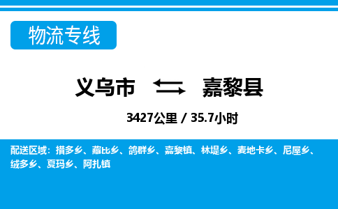 義烏市到嘉黎縣物流專(zhuān)線-義烏市至嘉黎縣貨運(yùn)公司