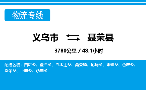 義烏市到聶榮縣物流專(zhuān)線-義烏市至聶榮縣貨運(yùn)公司