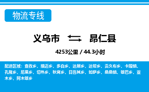 義烏市到昂仁縣物流專(zhuān)線(xiàn)-義烏市至昂仁縣貨運(yùn)公司