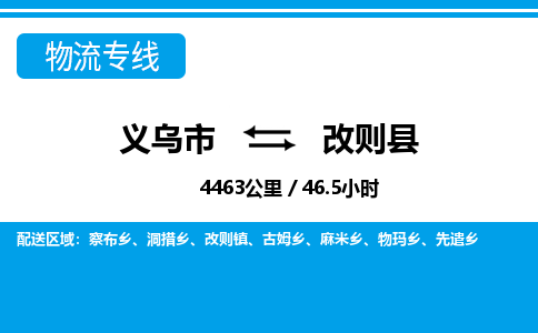 義烏市到改則縣物流專(zhuān)線-義烏市至改則縣貨運(yùn)公司