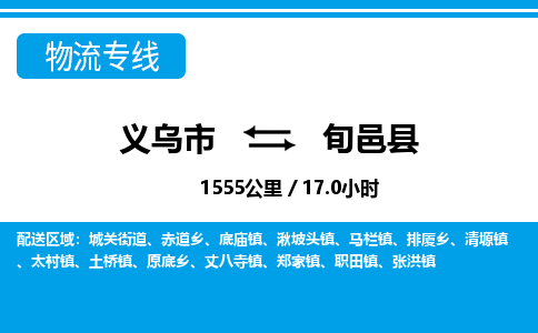 義烏市到旬邑縣物流專線-義烏市至旬邑縣貨運公司