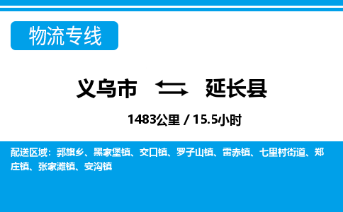 義烏市到延長縣物流專線-義烏市至延長縣貨運(yùn)公司