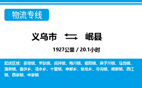 義烏市到岷縣物流專線-義烏市至岷縣貨運公司