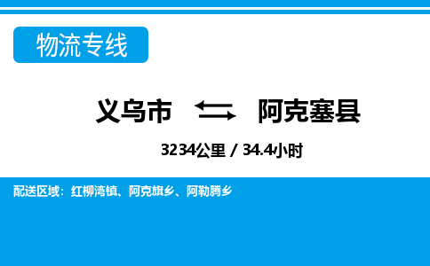 義烏市到阿克塞縣物流專(zhuān)線-義烏市至阿克塞縣貨運(yùn)公司