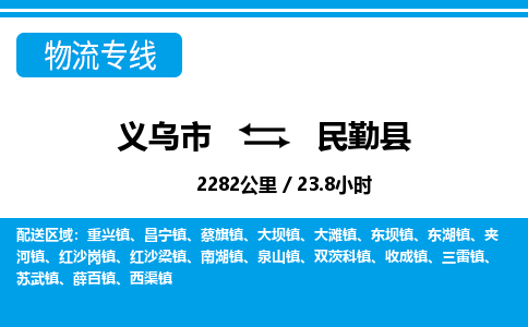 義烏市到民勤縣物流專線-義烏市至民勤縣貨運公司