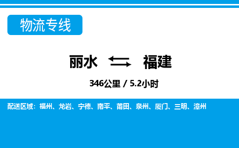 麗水到福建物流專(zhuān)線(xiàn)-麗水至福建貨運(yùn)公司