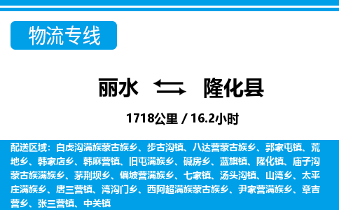 麗水到隆化縣物流專線-麗水至隆化縣貨運公司
