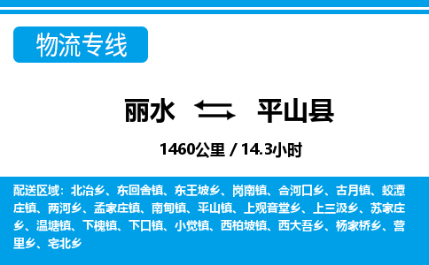 麗水到平山縣物流專線-麗水至平山縣貨運公司