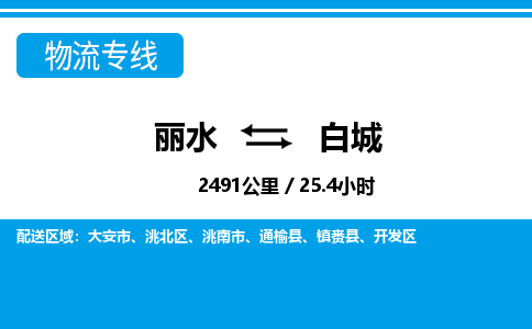 麗水到白城物流專(zhuān)線-麗水至白城貨運(yùn)公司
