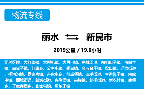 麗水到新民市物流專線-麗水至新民市貨運公司