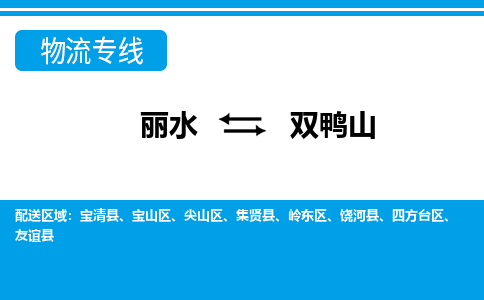 麗水到雙鴨山物流專(zhuān)線-麗水至雙鴨山貨運(yùn)公司