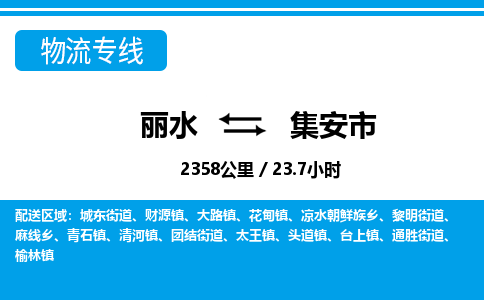 麗水到集安市物流專線-麗水至集安市貨運公司