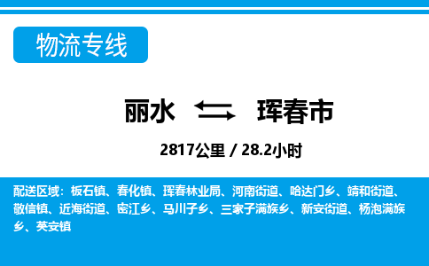 麗水到琿春市物流專線-麗水至琿春市貨運公司
