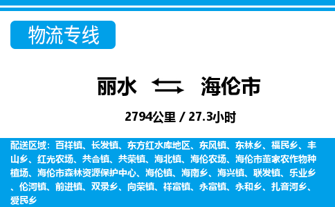 麗水到海倫市物流專線-麗水至海倫市貨運公司