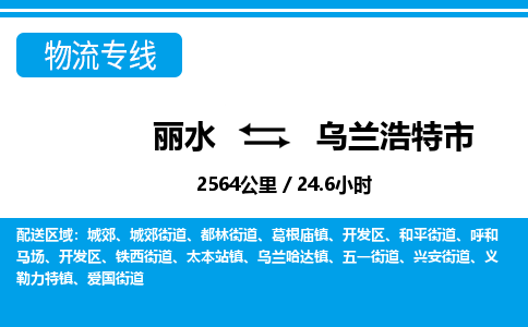 麗水到烏蘭浩特市物流專線-麗水至烏蘭浩特市貨運(yùn)公司