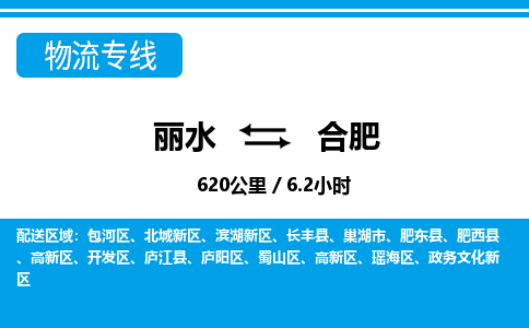 麗水到合肥物流專(zhuān)線-麗水至合肥貨運(yùn)公司