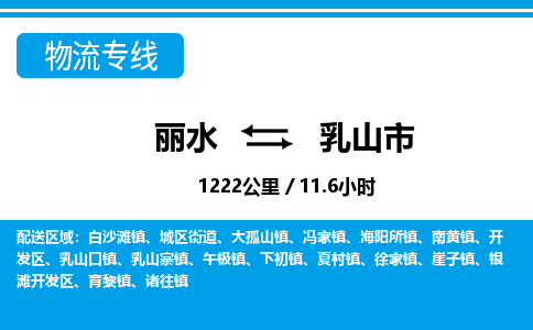 麗水到乳山市物流專線-麗水至乳山市貨運公司
