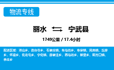 麗水到寧武縣物流專線-麗水至寧武縣貨運(yùn)公司