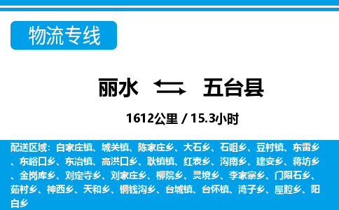 麗水到五臺縣物流專線-麗水至五臺縣貨運公司