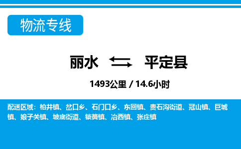 麗水到平定縣物流專線-麗水至平定縣貨運公司