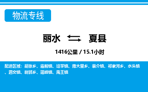 麗水到夏縣物流專線-麗水至夏縣貨運公司