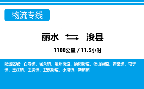 麗水到浚縣物流專線-麗水至?？h貨運(yùn)公司