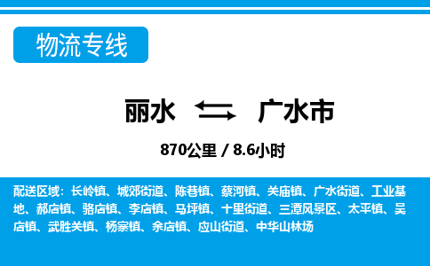 麗水到廣水市物流專線-麗水至廣水市貨運(yùn)公司